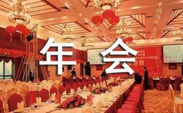年会创意简单节目