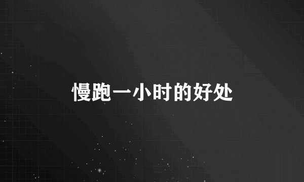 慢跑一小时的好处