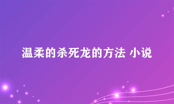温柔的杀死龙的方法 小说
