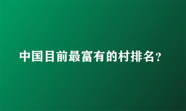 中国目前最富有的村排名？
