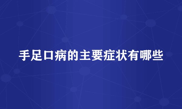 手足口病的主要症状有哪些