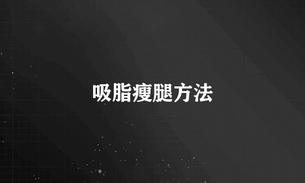 吸脂瘦腿方法