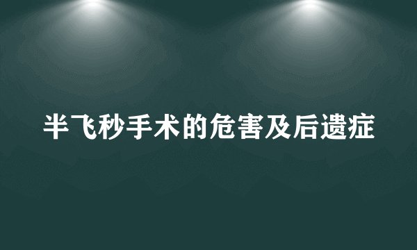 半飞秒手术的危害及后遗症