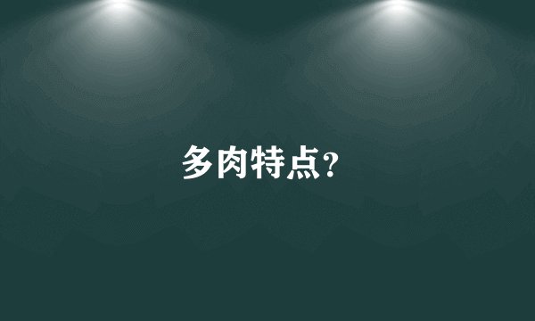 多肉特点？