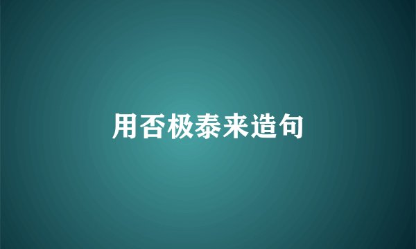 用否极泰来造句
