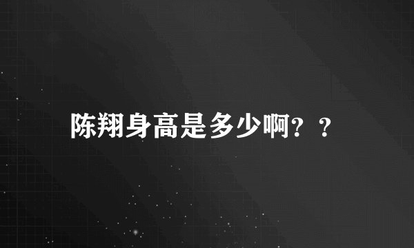 陈翔身高是多少啊？？