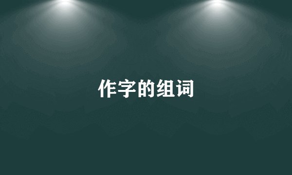作字的组词