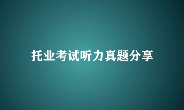 托业考试听力真题分享