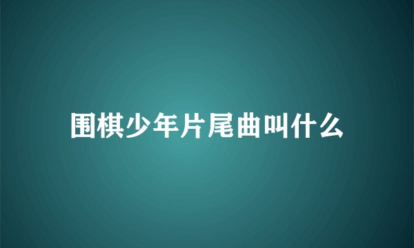 围棋少年片尾曲叫什么