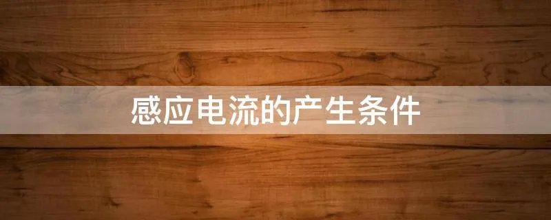 感应电流的产生条件