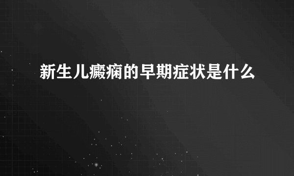 新生儿癜痫的早期症状是什么