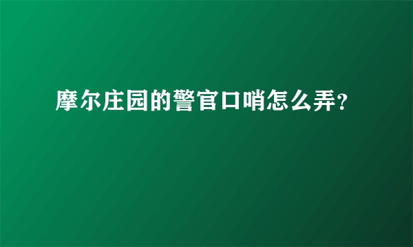 摩尔庄园的警官口哨怎么弄？