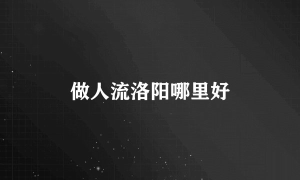 做人流洛阳哪里好