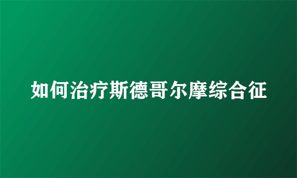 如何治疗斯德哥尔摩综合征