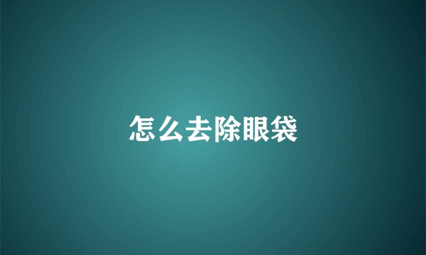 怎么去除眼袋