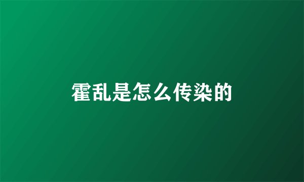 霍乱是怎么传染的