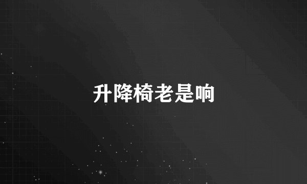 升降椅老是响