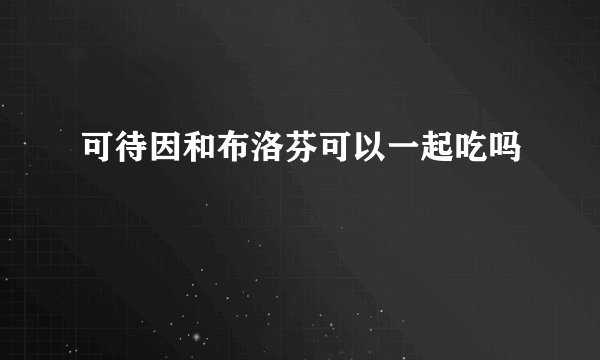 可待因和布洛芬可以一起吃吗