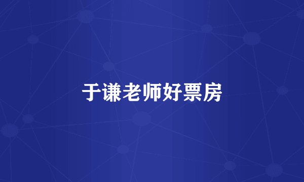 于谦老师好票房