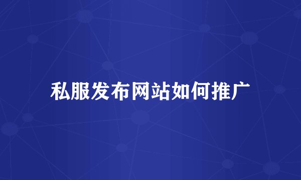 私服发布网站如何推广