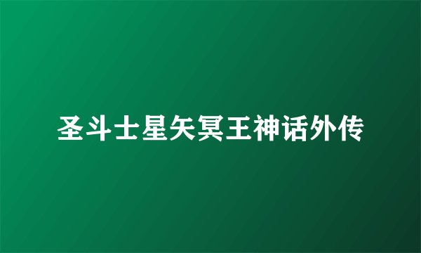 圣斗士星矢冥王神话外传