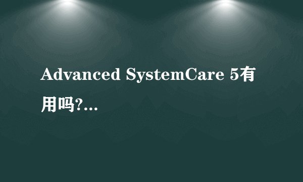 Advanced SystemCare 5有用吗?每次检查之后,在检查一遍还有问题。只是为什么?