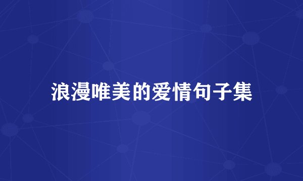 浪漫唯美的爱情句子集