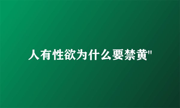 人有性欲为什么要禁黄