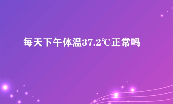 每天下午体温37.2℃正常吗