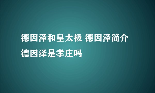 德因泽和皇太极 德因泽简介 德因泽是孝庄吗 