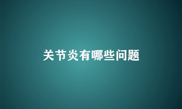 关节炎有哪些问题