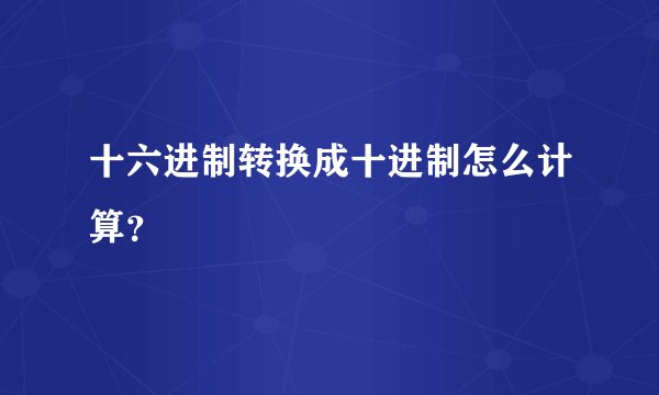 十六进制转换成十进制怎么计算？