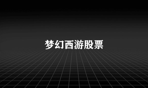 梦幻西游股票