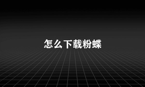 怎么下载粉蝶