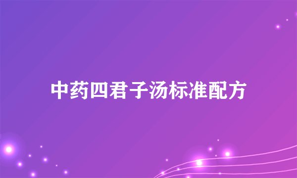 中药四君子汤标准配方