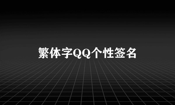 繁体字QQ个性签名