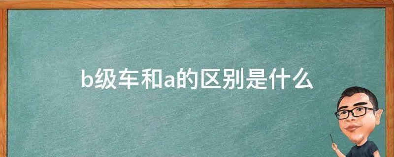 b级车和a的区别是什么