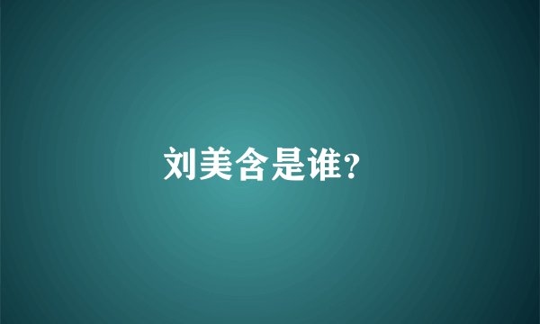刘美含是谁？