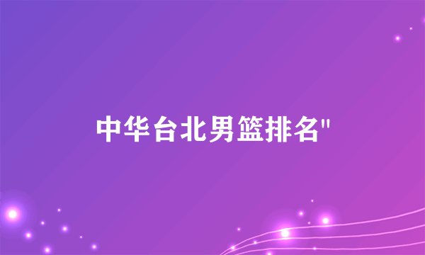 中华台北男篮排名