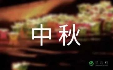 中秋短信祝福语