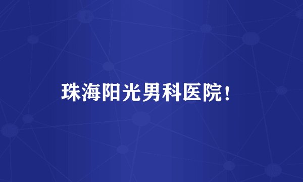 珠海阳光男科医院!