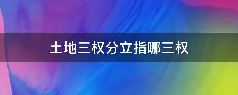 土地三权分立指哪三权