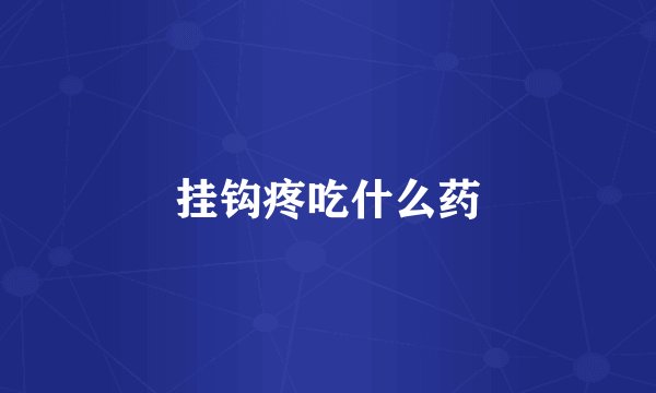 挂钩疼吃什么药