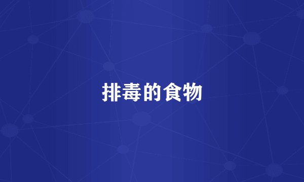 排毒的食物