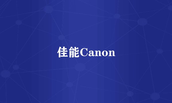 佳能Canon