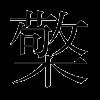 檠