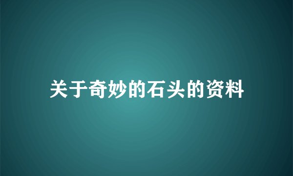 关于奇妙的石头的资料