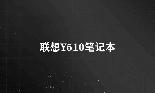 联想Y510笔记本
