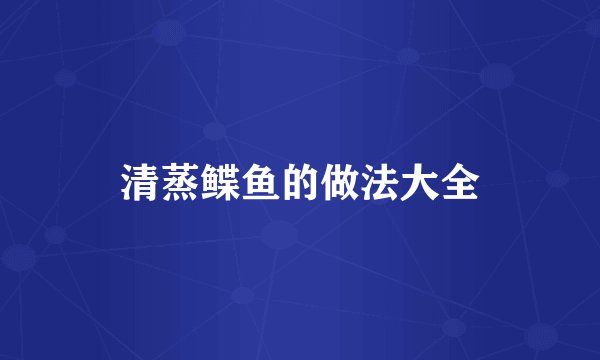 清蒸鲽鱼的做法大全