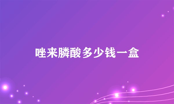 唑来膦酸多少钱一盒